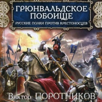 Грюнвальдское побоище. Русские полки против крестоносцев — Виктор Поротников