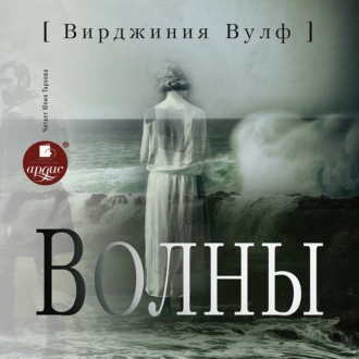 Волны - Вирджиния Вулф