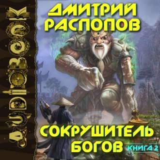 Сокрушитель богов. Книга 2. Одиннадцатый — Дмитрий Распопов