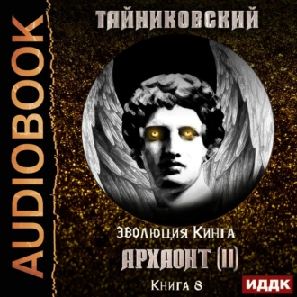 Архаонт (II) - Тайниковский