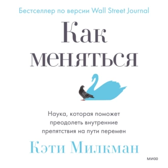 Как меняться. Наука, которая поможет преодолеть внутренние препятствия на пути перемен — Кэти Милкман