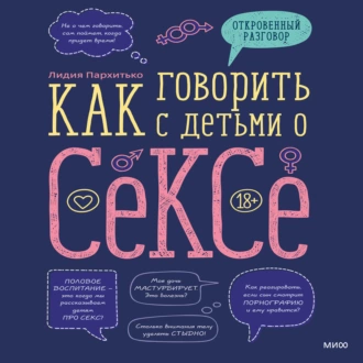 Как говорить с детьми о сексе — Лидия Пархитько