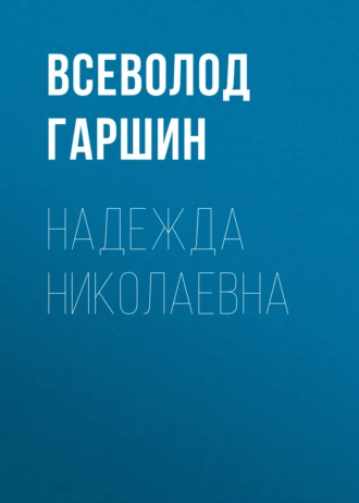 Надежда Николаевна — Всеволод Гаршин