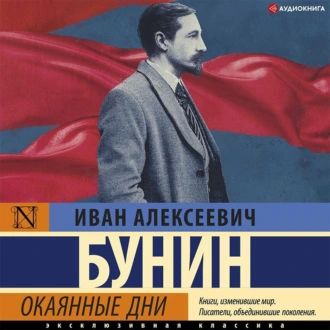 Окаянные дни - Иван Бунин