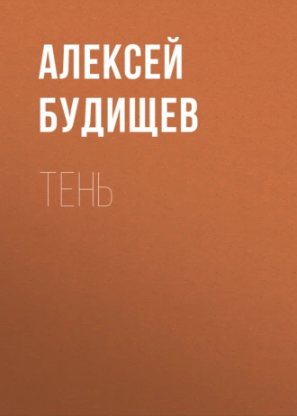 Тень - Алексей Будищев