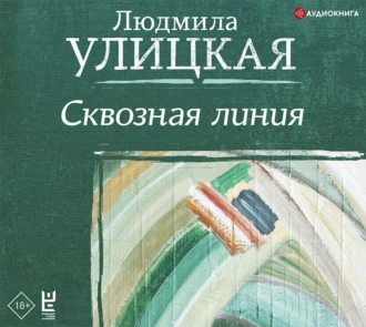 Сквозная линия — Людмила Улицкая