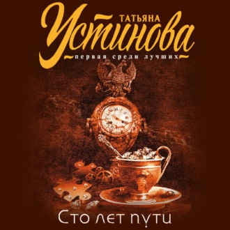 Сто лет пути - Татьяна Устинова