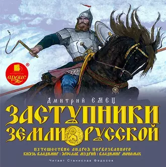 Заступники земли Русской. Часть 1 — Дмитрий Емец