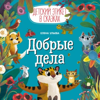 Добрые дела - Елена Ульева