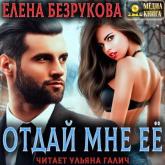 Отдай мне её - Елена Безрукова