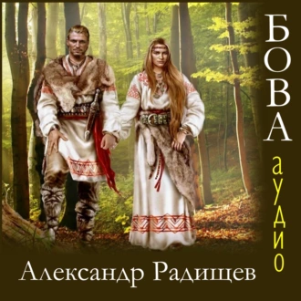 Бова - Александр Радищев