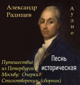 Песнь историческая - Александр Радищев