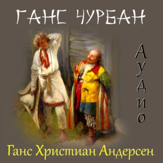 Ганс Чурбан - Ганс Христиан Андерсен