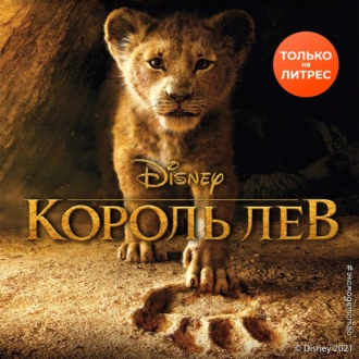 Король Лев - Элизабет Рудник