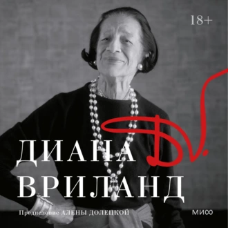 D. V. — Диана Вриланд