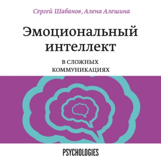 Эмоциональный интеллект в сложных коммуникациях - Сергей Шабанов