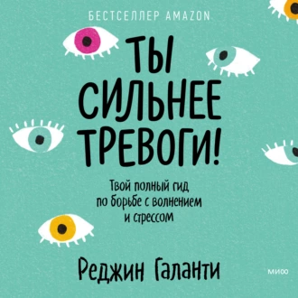 Ты сильнее тревоги! Твой полный гид по борьбе с волнением и стрессом — Реджин Галанти