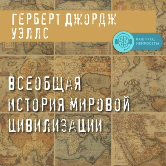 Всеобщая история мировой цивилизации - Герберт Джордж Уэллс