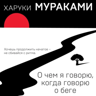 О чем я говорю, когда говорю о беге — Харуки Мураками