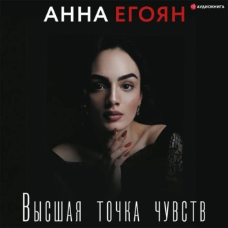 Высшая точка чувств — Анна Егоян