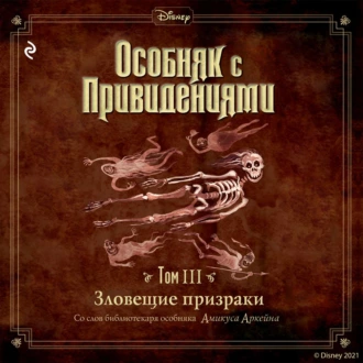 Особняк с привидениями. Том 3. Зловещие призраки - Амикус Аркейн