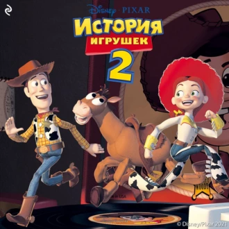 История игрушек 2