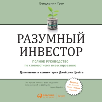 Разумный инвестор. Полное руководство по стоимостному инвестированию — Бенджамин Грэм