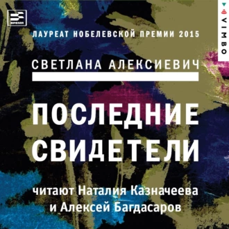 Последние свидетели. Соло для детского голоса - Светлана Алексиевич