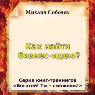 Как найти бизнес-идею? — Михаил Соболев