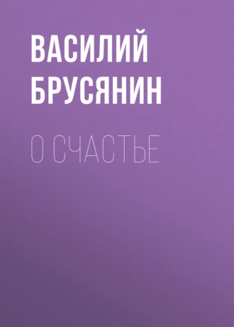 О счастье