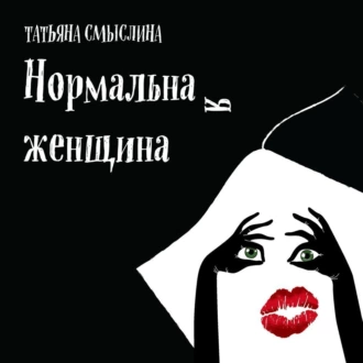 Нормальная женщина. Сборник - Татьяна Смыслина