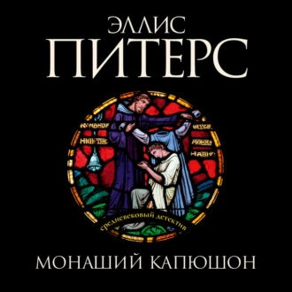 Монаший капюшон - Эллис Питерс