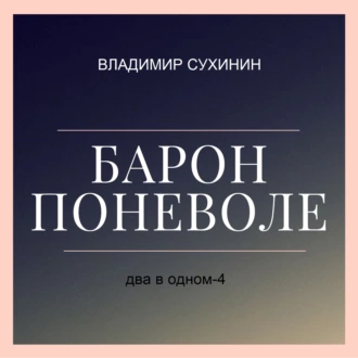 Два в одном. Барон поневоле — Владимир Сухинин