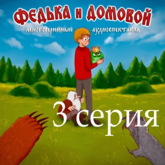 Федька и домовой. Серия 3 – Поездка на дачу. - Ростислав Парцевский