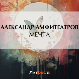 Мечта — Александр Амфитеатров