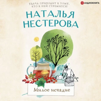 Милое исчадие - Наталья Нестерова