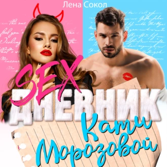 Sex-дневник Кати Морозовой — Лена Сокол