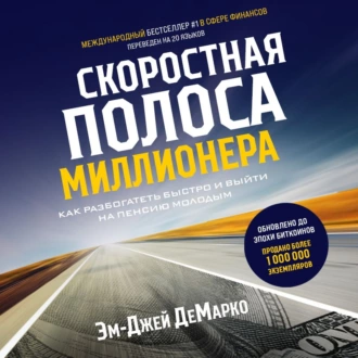 Скоростная полоса миллионера. Как разбогатеть быстро и выйти на пенсию молодым — Эм-Джей ДеМарко