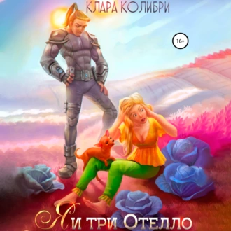 Я и три Отелло