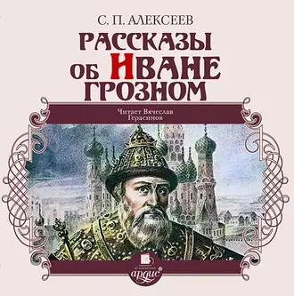 Рассказы об Иване Грозном — Сергей Алексеев