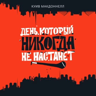 День, который никогда не настанет - Куив Макдоннелл