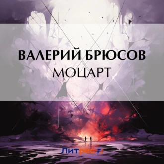 Моцарт - Валерий Брюсов