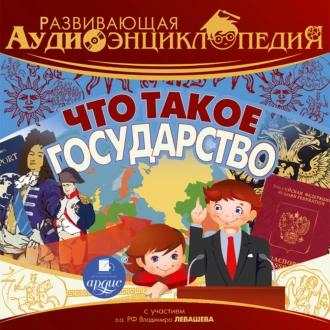 Что такое государство — Александр Лукин