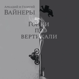 Гонки по вертикали - Георгий Вайнер