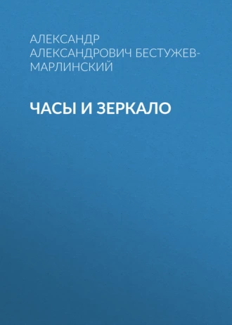 Часы и зеркало — Александр Александрович Бестужев-Марлинский