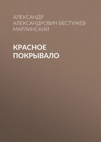 Красное покрывало — Александр Александрович Бестужев-Марлинский