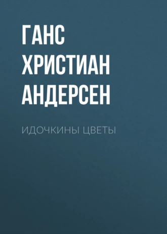 Идочкины цветы — Ганс Христиан Андерсен