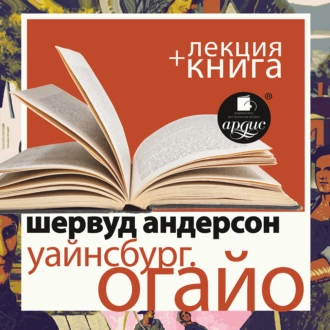 Уайнсбург, Огайо в исполнении Дмитрия Быкова + Лекция Быкова Д. - Дмитрий Быков