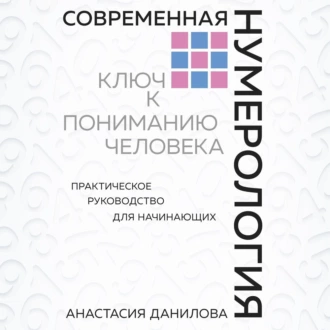 Современная нумерология. Ключ к пониманию человека — Анастасия Данилова