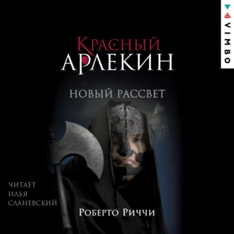 Красный Арлекин. Новый рассвет - Роберто Риччи